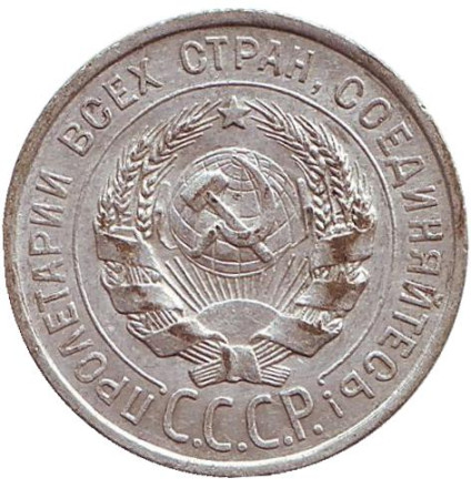Монета 20 копеек, 1925 год, СССР.