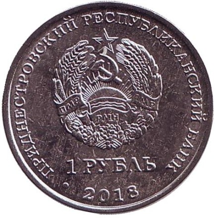 Монета 1 рубль. 2018 год, Приднестровье. Филин. Красная книга Приднестровья.