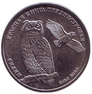 Монета 1 рубль. 2018 год, Приднестровье. Филин. Красная книга Приднестровья. Монета 1 рубль. 2018 год, Приднестровье. Филин. Красная книга Приднестровья.