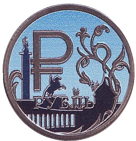 Спб монета ру. Сувенирные рубли. Рубль сувенир. Сувенирный рубль 2014 года. Монета Питер.