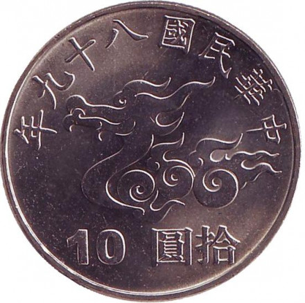 Монета 10 юаней. 2000 год, Тайвань. Год дракона. Монета 10 юаней. 2000 год, Тайвань. Год дракона.