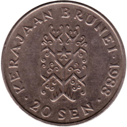 Монета 20 сенов. 1988 год, Бруней. Султан Хассанал Болкиах.