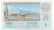 Денежно-вещевая лотерея. Лотерейный билет. 1974 год. (Выпуск 3).  