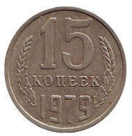 Монета 15 копеек, 1979 год, СССР. Монета 15 копеек, 1979 год, СССР.