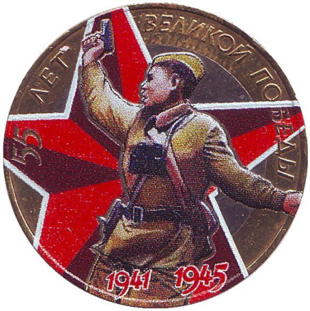55-я годовщина Победы в Великой Отечественной войне 1941-1945 гг. 10 рублей, 2000 год, Россия. (цветная)