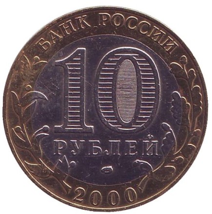 55-я годовщина Победы в Великой Отечественной войне 1941-1945 гг. 10 рублей, 2000 год, Россия. (цветная)