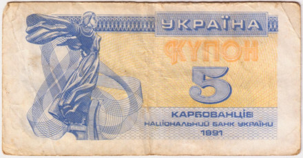 Банкнота (купон) 5 карбованцев. 1991 год, Украина. Из обращения.