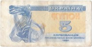 Банкнота (купон) 5 карбованцев. 1991 год, Украина. Из обращения. Р-83а(1). Банкнота (купон) 5 карбованцев. 1991 год, Украина. Из обращения. Р-83а(1).
