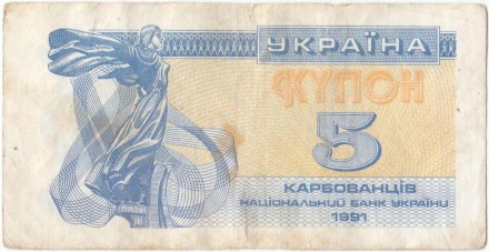 Банкнота (купон) 5 карбованцев. 1991 год, Украина. Из обращения. Р-83а(1).