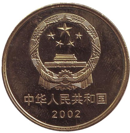 Монета 5 юаней. 2002 год, КНР. Терракотовая армия. Монета 5 юаней. 2002 год, КНР. Терракотовая армия.