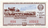 Денежно-вещевая лотерея. Лотерейный билет. 1971 год. (Выпуск 6).  