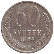 Монета 50 копеек, 1964 год, СССР. Монета 50 копеек, 1964 год, СССР.