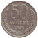 Монета 50 копеек, 1964 год, СССР.