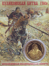 Куликовская битва 1380 г., Александр Пересвет. Сувенирный жетон. Куликовская битва 1380 г., Александр Пересвет. Сувенирный жетон.