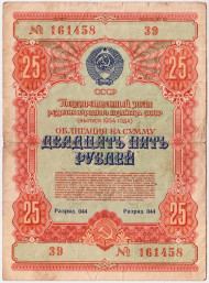 Облигация на сумму 25 рублей. Государственный заем развития народного хозяйства. 1954 год, СССР.