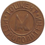 Жетон Ташкентского метрополитена. Узбекистан, 1992 год. Тип 3. ("Метрополитени" слева направо, "НПО" перевернуты).