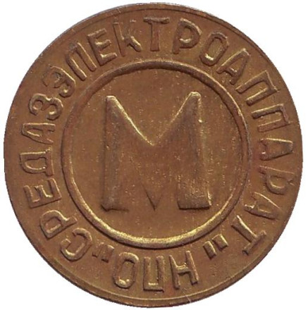 Жетон Ташкентского метрополитена. Узбекистан, 1992 год. Тип 3. ("Метрополитени" слева направо, "НПО" перевернуты). Жетон Ташкентского метрополитена. Узбекистан, 1992 год. Тип 3. ("Метрополитени" слева направо, "НПО" перевернуты).