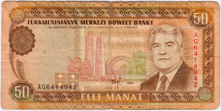 Банкнота 50 манат. 1995 год, Туркменистан. Из обращения.