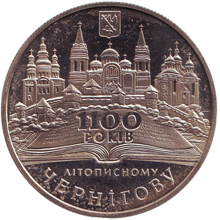 Монета 5 гривен. 2007 год, Украина. Из обращения. 1100-летие летописного Чернигова.