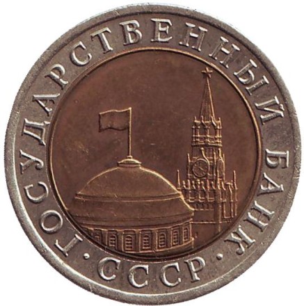 Монета 10 рублей, 1992 год, СССР! ЛМД. Редкая!