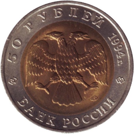 Монета 50 рублей, 1994 год, Россия. Джейран (серия "Красная книга"). Монета 50 рублей, 1994 год, Россия. Джейран (серия "Красная книга").