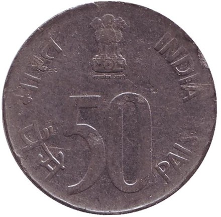 Монета 50 пайсов. 1988 год, Индия ("♦" - Бомбей, новый тип).