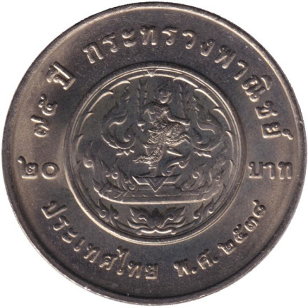 Монета 20 батов. 1995 год, Таиланд. 75 лет Министерству коммерции.