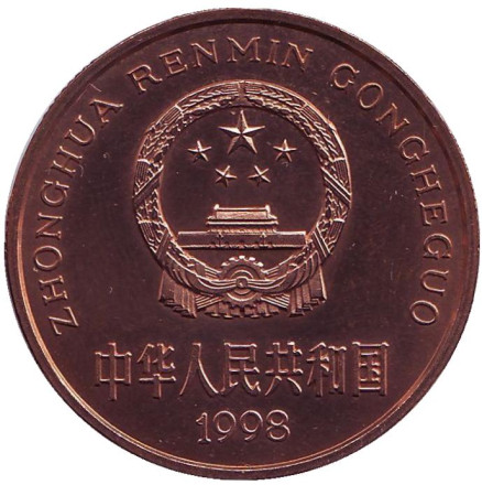 Монета 5 юаней. 1998 год, Китай. Ушастый коричневый фазан. Серия "Красная книга". Монета 5 юаней. 1998 год, Китай. Ушастый коричневый фазан. Серия "Красная книга".