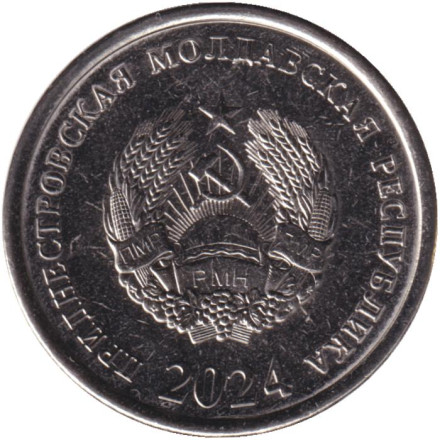 Монета 10 копеек. 2024 год, Приднестровская Молдавская Республика.