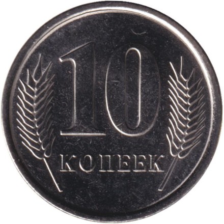 Монета 10 копеек. 2024 год, Приднестровская Молдавская Республика.