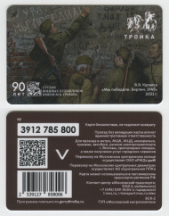 Электронная карта "Тройка". 2024 год. Россия, Москва. 90 лет студии военных художников. Мы победили. Берлин. 1945. Электронная карта "Тройка". 2024 год. Россия, Москва. 90 лет студии военных художников. Мы победили. Берлин. 1945.