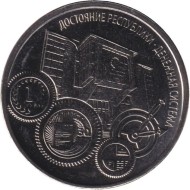 Монета 1 рубль. 2024 год, Приднестровье. Серия "Достояние республики". Денежная система. Монета 1 рубль. 2024 год, Приднестровье. Серия "Достояние республики". Денежная система.