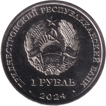 Монета 1 рубль. 2024 год, Приднестровье. Серия "Достояние республики". Денежная система.