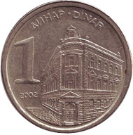 Монета 1 динар. 2002 год, Югославия. Монета 1 динар. 2002 год, Югославия.