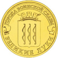 Монета 10 рублей, 2012 год, Россия. Великие Луки (серия "Города воинской славы"). Монета 10 рублей, 2012 год, Россия. Великие Луки (серия "Города воинской славы").
