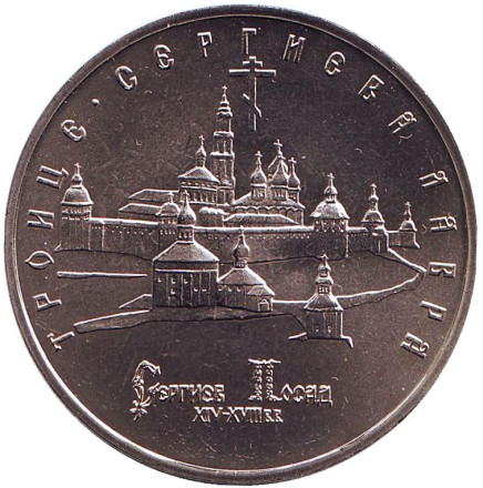 Монета 5 рублей, 1993 год, Россия. Троице-Сергиева лавра, г. Сергиев Посад. UNC.