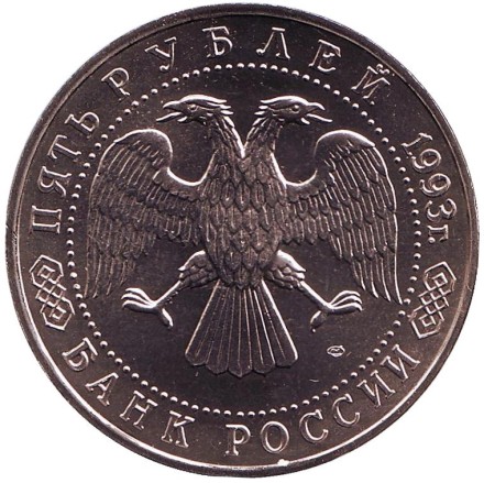 Монета 5 рублей, 1993 год, Россия. Троице-Сергиева лавра, г. Сергиев Посад. UNC.