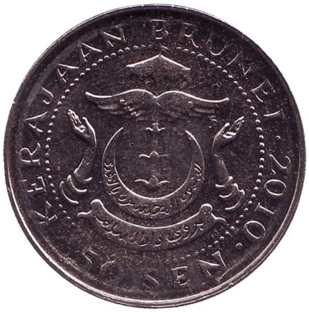 Монета 50 сен. 2010 год, Бруней. Султан Хассанал Болкиах.