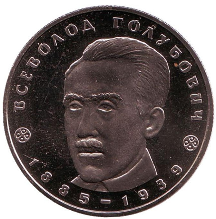 Монета 2 гривны. 2005 год, Украина. Всеволод Голубович.