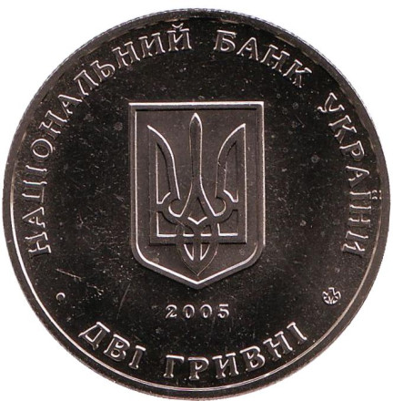 Монета 2 гривны. 2005 год, Украина. Всеволод Голубович.