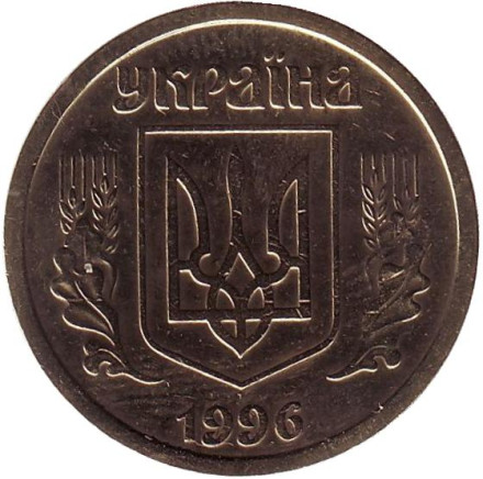 Монета 1 гривна 1996 год, Украина.