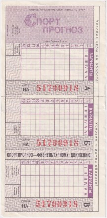 Спортпрогноз. Лотерейный билет. 1987 год, СССР.