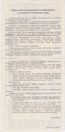 Спортпрогноз. Лотерейный билет. 1987 год, СССР. Спортпрогноз. Лотерейный билет. 1987 год, СССР.