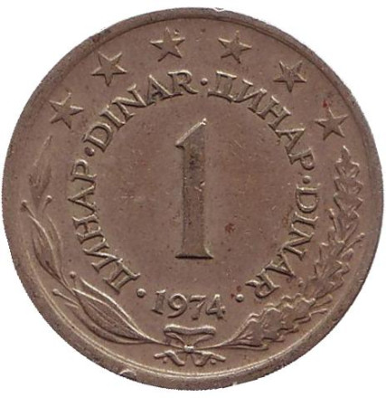 Монета 1 динар. 1974 год, Югославия.