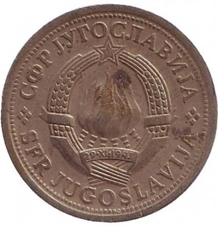 Монета 1 динар. 1974 год, Югославия.