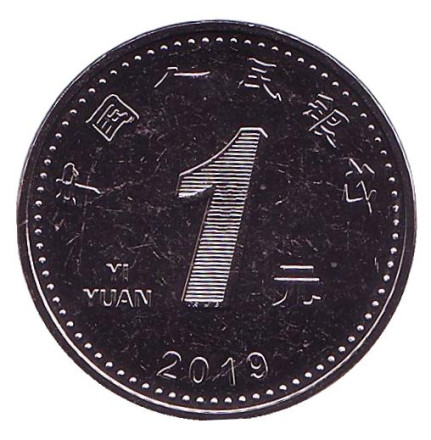 Монета 1 юань. 2019 год, Китайская Народная Республика.