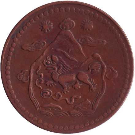 Монета 5 шо. 1947 год, Тибет. Монета 5 шо. 1947 год, Тибет.