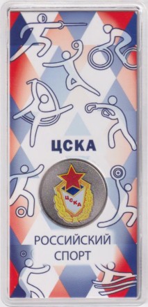 Монета 25 рублей. 2025 год, Россия. Серия "Российский спорт". ЦСКА.