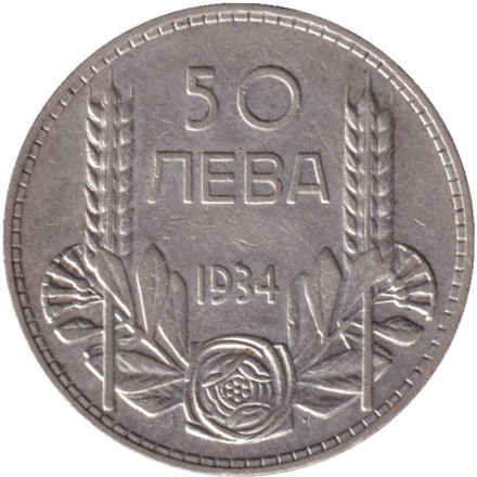 Монета 50 левов. 1934 год, Болгария.