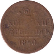Монета 2 копейки. 1840 год (ЕМ), Российская империя.